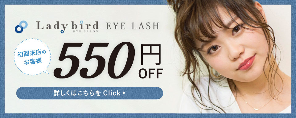 まつ毛エクステ初回来店特典
