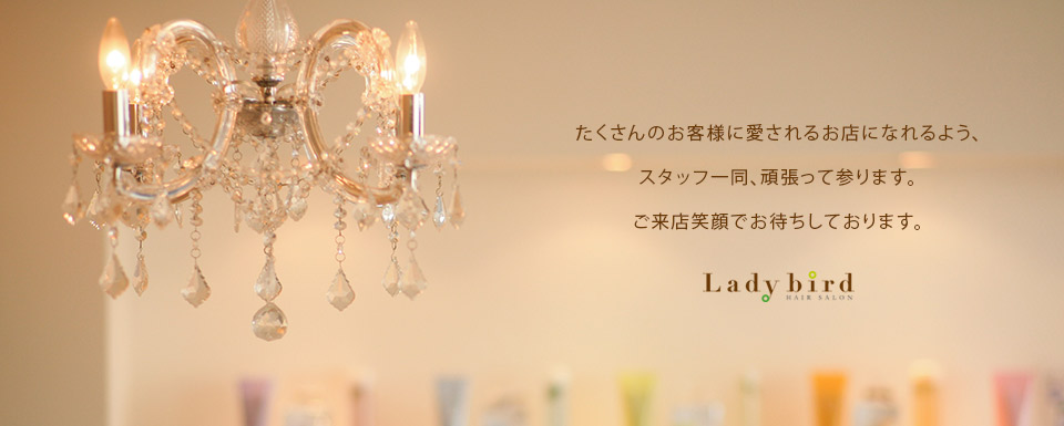 たくさんの方々に大人女性の「かわいい」をご提供して、地域に愛される美容室を目指します。