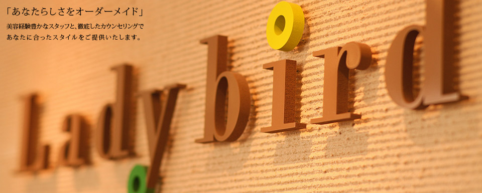 たくさんの方々に大人女性の「かわいい」をご提供して、地域に愛される美容室を目指します。